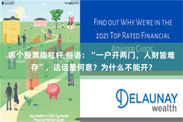 哪个股票能杠杆 俗语：“一户开两门，人财皆难存”，这话是何意？为什么不能开？
