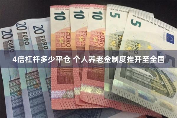 4倍杠杆多少平仓 个人养老金制度推开至全国