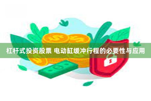 杠杆式投资股票 电动缸缓冲行程的必要性与应用